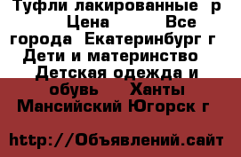 Туфли лакированные, р.25 › Цена ­ 150 - Все города, Екатеринбург г. Дети и материнство » Детская одежда и обувь   . Ханты-Мансийский,Югорск г.